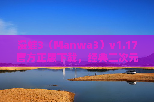 漫蛙3（Manwa3）v1.17官方正版下载，经典二次元绘画利器，全新优化与正版保障