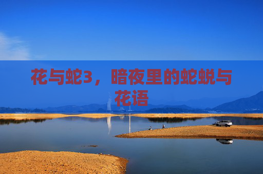 花与蛇3，暗夜里的蛇蜕与花语