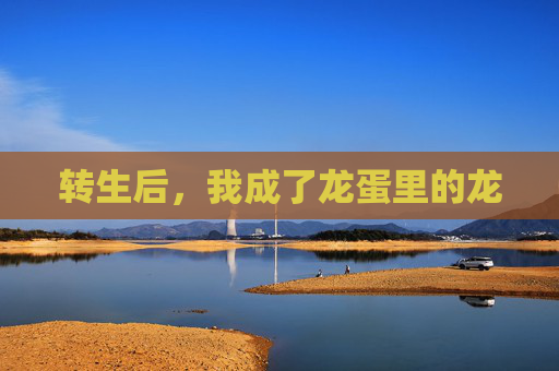 转生后，我成了龙蛋里的龙