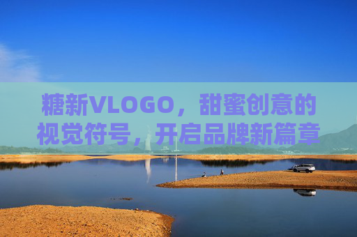 糖新VLOGO，甜蜜创意的视觉符号，开启品牌新篇章