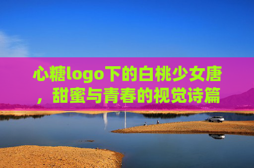 心糖logo下的白桃少女唐，甜蜜与青春的视觉诗篇
