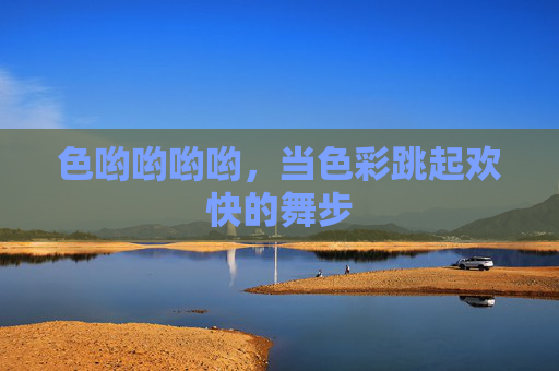 色哟哟哟哟，当色彩跳起欢快的舞步
