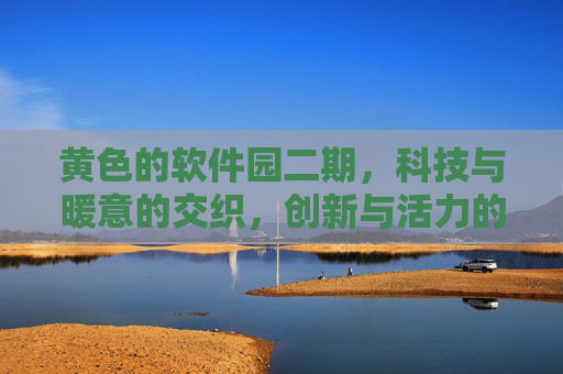 黄色的软件园二期，科技与暖意的交织，创新与活力的家园