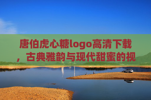 唐伯虎心糖logo高清下载，古典雅韵与现代甜蜜的视觉碰撞