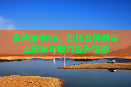 蜜桃秘书18，职场女性的专业形象与魅力提升指南