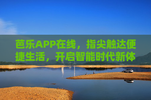 芭乐APP在线，指尖触达便捷生活，开启智能时代新体验
