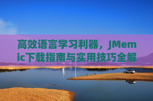 高效语言学习利器，JMemic下载指南与实用技巧全解析