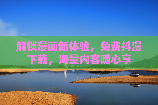 解锁漫画新体验，免费抖漫下载，海量内容随心享
