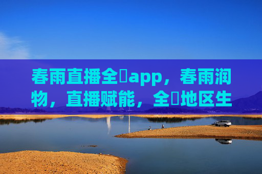 春雨直播全婐app，春雨润物，直播赋能，全婐地区生活新体验