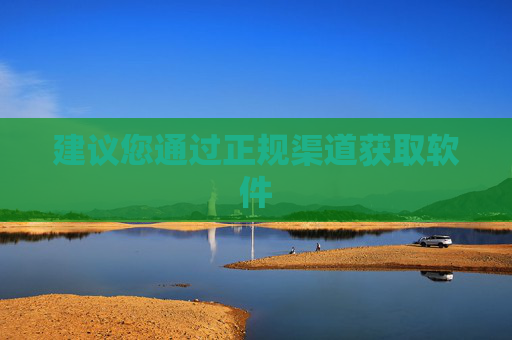 建议您通过正规渠道获取软件