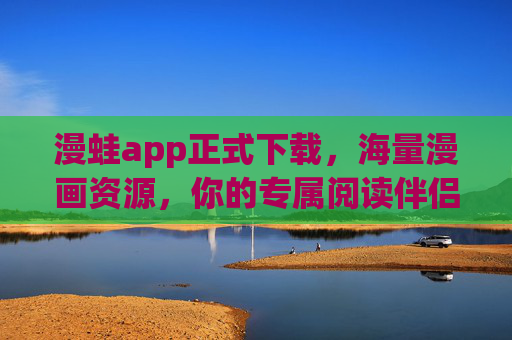 漫蛙app正式下载，海量漫画资源，你的专属阅读伴侣
