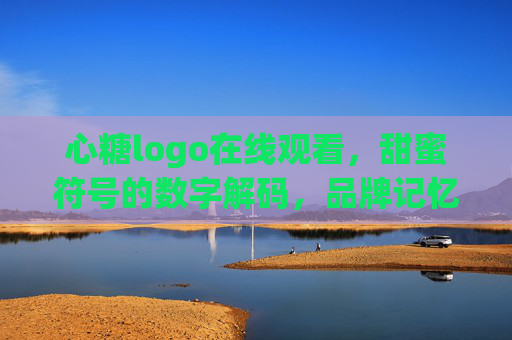 心糖logo在线观看，甜蜜符号的数字解码，品牌记忆的云端印记
