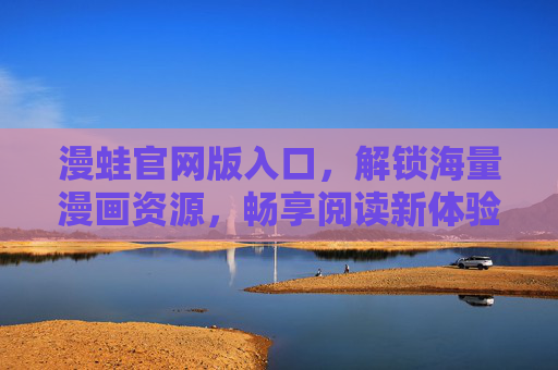 漫蛙官网版入口，解锁海量漫画资源，畅享阅读新体验