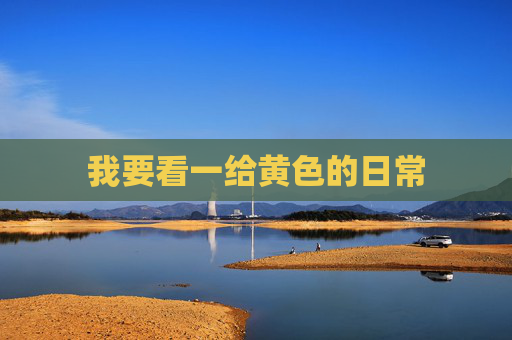 我要看一给黄色的日常