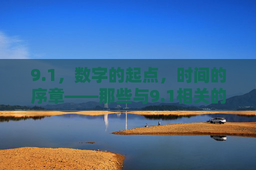 9.1，数字的起点，时间的序章——那些与9.1相关的记忆与期待