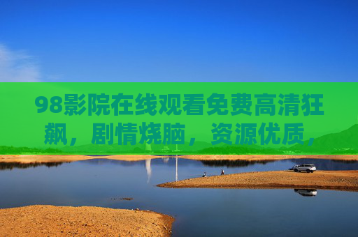 98影院在线观看免费高清狂飙，剧情烧脑，资源优质，追剧必备平台