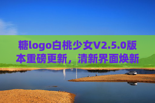 糖logo白桃少女V2.5.0版本重磅更新，清新界面焕新，丰富内容与互动玩法升级