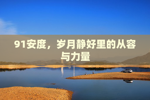 91安度，岁月静好里的从容与力量