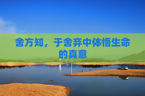 舍方知，于舍弃中体悟生命的真意