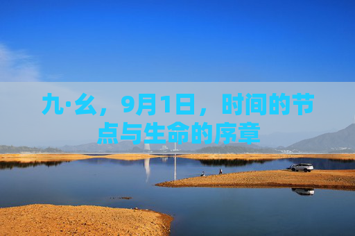 九·幺，9月1日，时间的节点与生命的序章