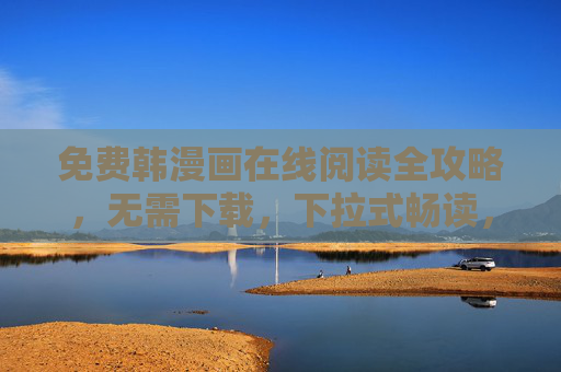 免费韩漫画在线阅读全攻略，无需下载，下拉式畅读，轻松追更