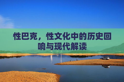 性巴克，性文化中的历史回响与现代解读