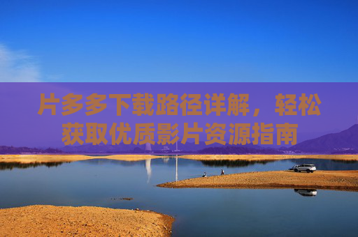 片多多下载路径详解，轻松获取优质影片资源指南