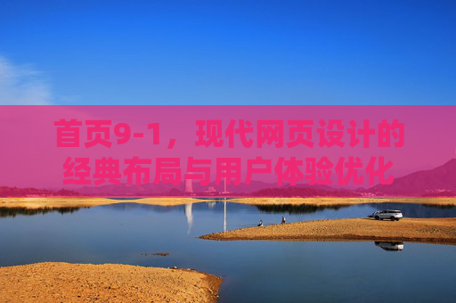 首页9-1，现代网页设计的经典布局与用户体验优化