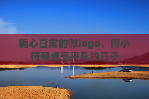 糖心日常的微logo，用小符号点亮平凡的日子