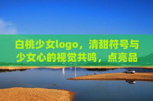 白桃少女logo，清甜符号与少女心的视觉共鸣，点亮品牌青春印记