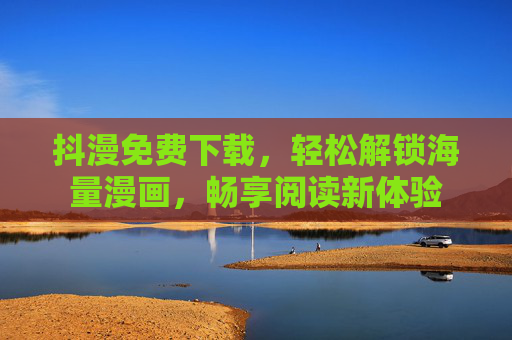 抖漫免费下载，轻松解锁海量漫画，畅享阅读新体验