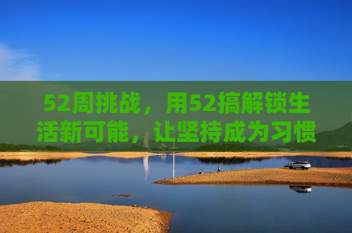 52周挑战，用52搞解锁生活新可能，让坚持成为习惯