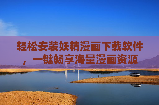 轻松安装妖精漫画下载软件，一键畅享海量漫画资源
