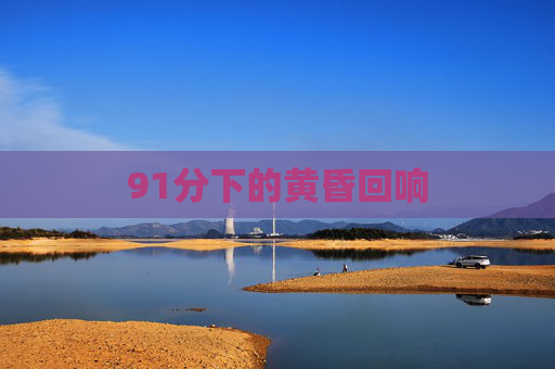 91分下的黄昏回响