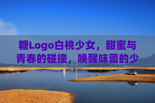 糖Logo白桃少女，甜蜜与青春的碰撞，唤醒味蕾的少女心