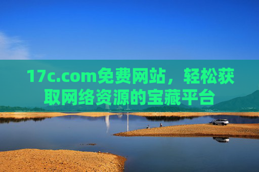 17c.com免费网站，轻松获取网络资源的宝藏平台