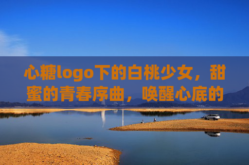 心糖logo下的白桃少女，甜蜜的青春序曲，唤醒心底的软萌甜