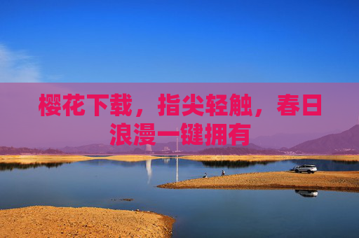 樱花下载，指尖轻触，春日浪漫一键拥有