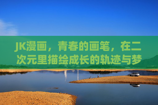 JK漫画，青春的画笔，在二次元里描绘成长的轨迹与梦想的绽放