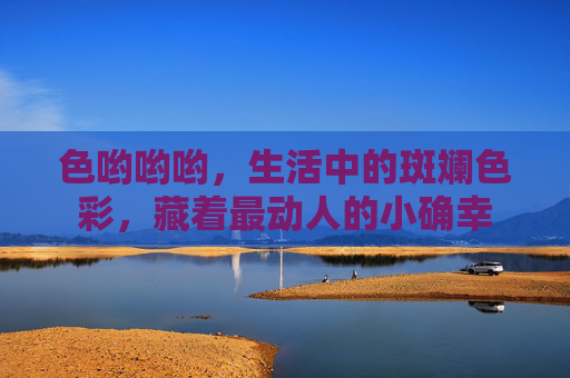 色哟哟哟，生活中的斑斓色彩，藏着最动人的小确幸