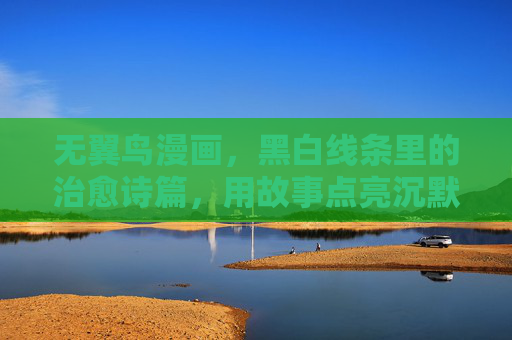 无翼鸟漫画，黑白线条里的治愈诗篇，用故事点亮沉默的角落