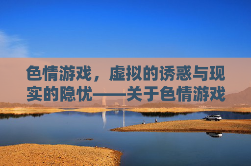 色情游戏，虚拟的诱惑与现实的隐忧——关于色情游戏的社会观察与反思