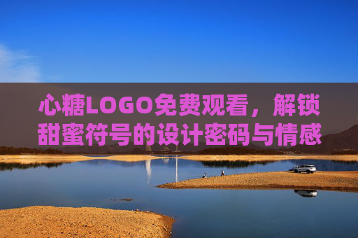 心糖LOGO免费观看，解锁甜蜜符号的设计密码与情感共鸣