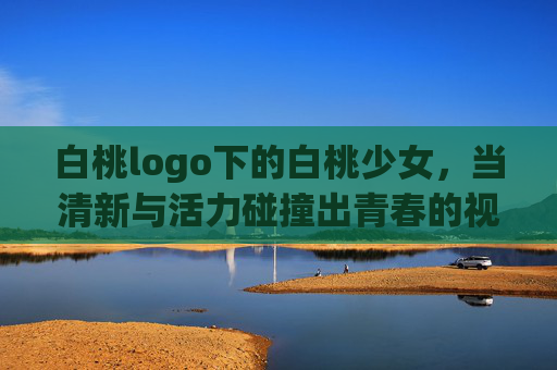 白桃logo下的白桃少女，当清新与活力碰撞出青春的视觉共鸣