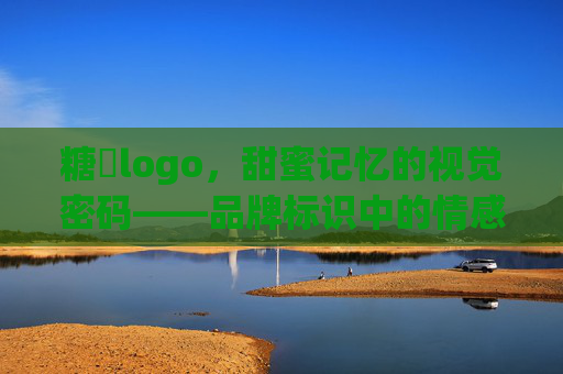 糖伈logo，甜蜜记忆的视觉密码——品牌标识中的情感共鸣与设计智慧