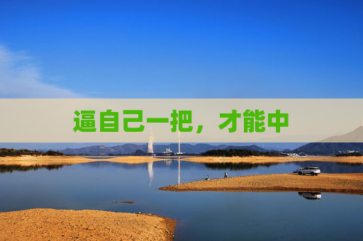 逼自己一把，才能中