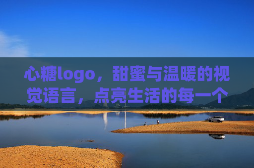 心糖logo，甜蜜与温暖的视觉语言，点亮生活的每一个角落