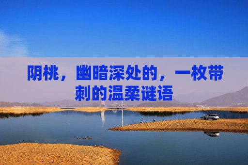 阴桃，幽暗深处的，一枚带刺的温柔谜语