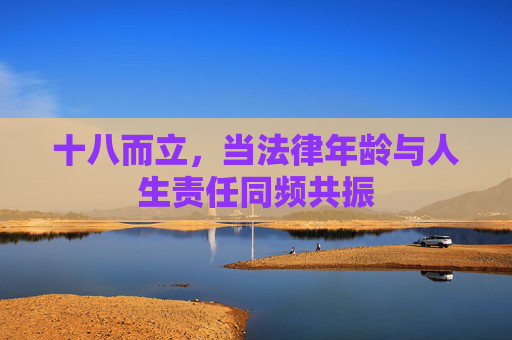 十八而立，当法律年龄与人生责任同频共振