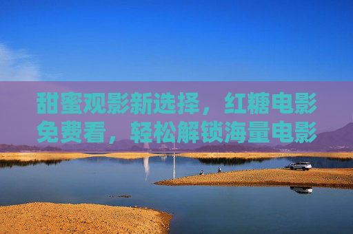 甜蜜观影新选择，红糖电影免费看，轻松解锁海量电影资源